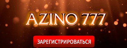 Играть в казино Азино 777